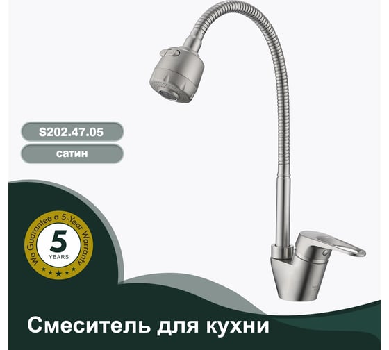 Смеситель для кухни SPLENKA сатин S202.47.05