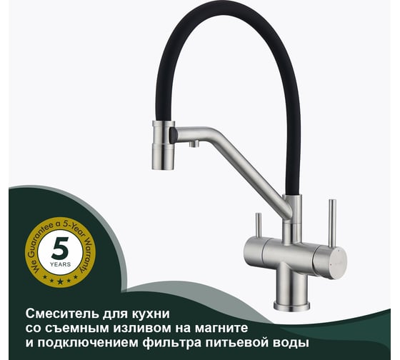 Смеситель для кухни SPLENKA со съемным изливом на магните и подключением фильтра, сатин/черный S70.62.05