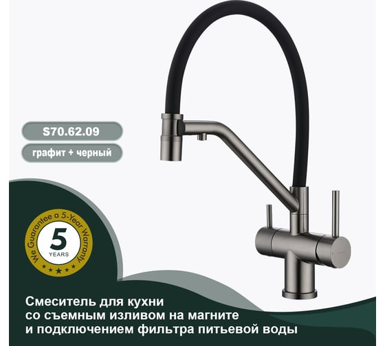 Смеситель для кухни SPLENKA со съемным изливом на магните и подключением фильтра, графит/черный S70.62.09