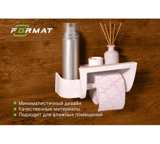 Держатель для туалетной бумаги FORMAT с полкой FORMAT.TPH.P002
