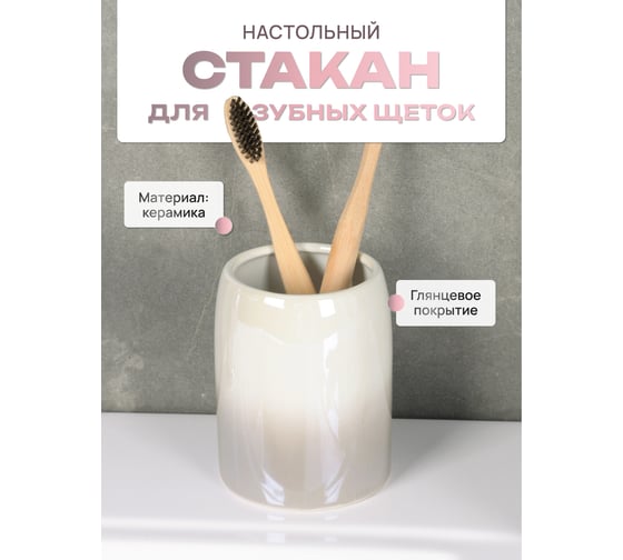 Настольный стакан для зубных щеток FORA MORNING, керамика FOR-MOG044