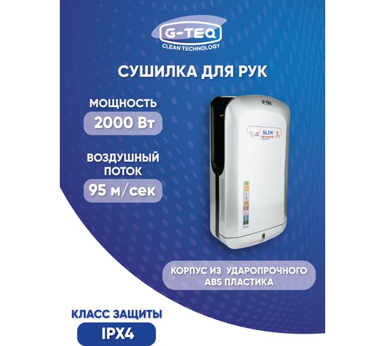 Сушилка для рук скоростная G-teq 8885 PS, 2.0 кВт, погружная, пластик серебро 12.91