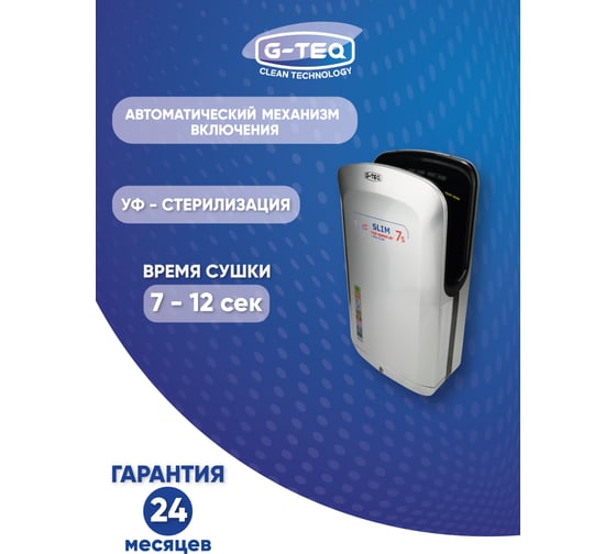 Сушилка для рук скоростная G-teq 8885 PS, 2.0 кВт, погружная, пластик серебро 12.91