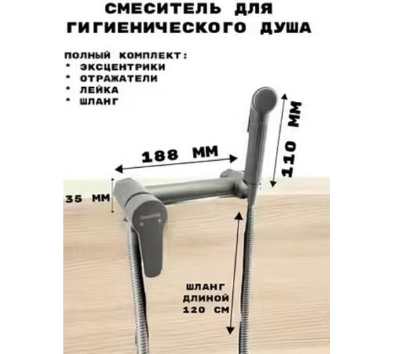 Смеситель для биде с гигиеническим душем Rainsberg титан RH515Y