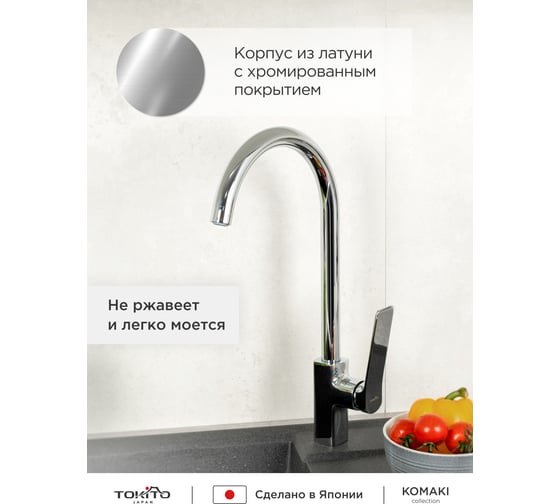 Смеситель для кухни Tokito TOK-YOK-1013