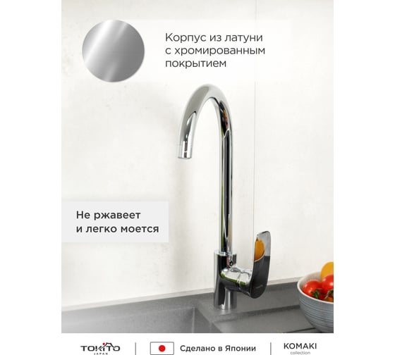 Смеситель для кухни Tokito TOK-KOM-1013