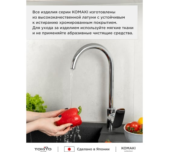 Смеситель для кухни Tokito TOK-KOM-1013