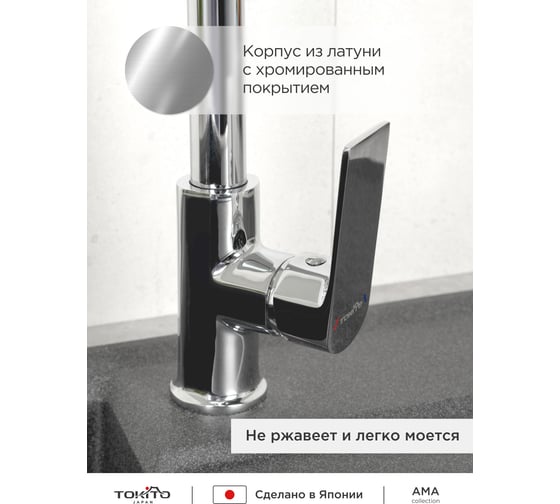 Cмеситель для кухни Tokito TOK-AMA-1013