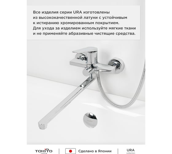Смеситель для ванной с длинным изливом Tokito TOK-URA-1015