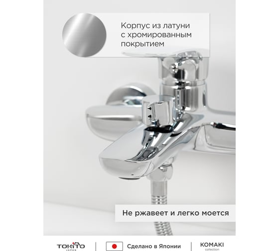 Смеситель для ванной Tokito TOK-KOM-1014