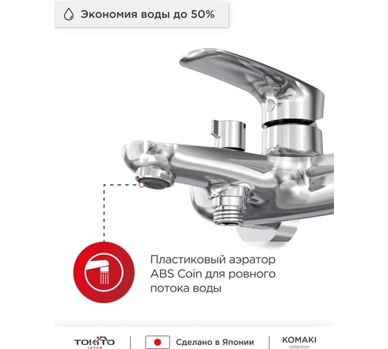 Смеситель для ванной Tokito TOK-KOM-1014