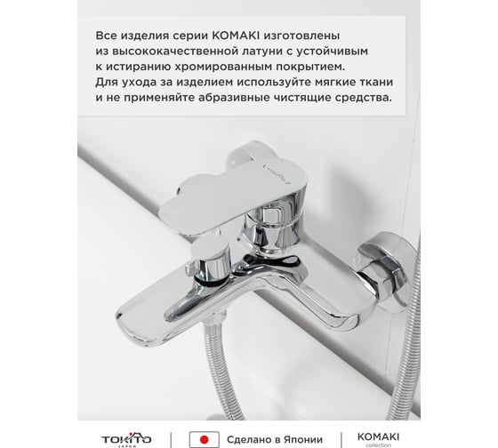 Смеситель для ванной Tokito TOK-KOM-1014