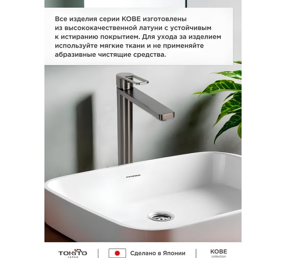 Смеситель высокий для раковины Tokito TOK-KOB-1012