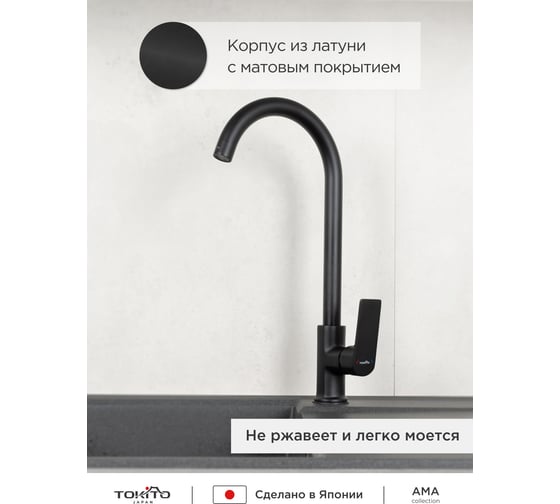 Cмеситель для кухни Tokito TOK-AMA-1013BL