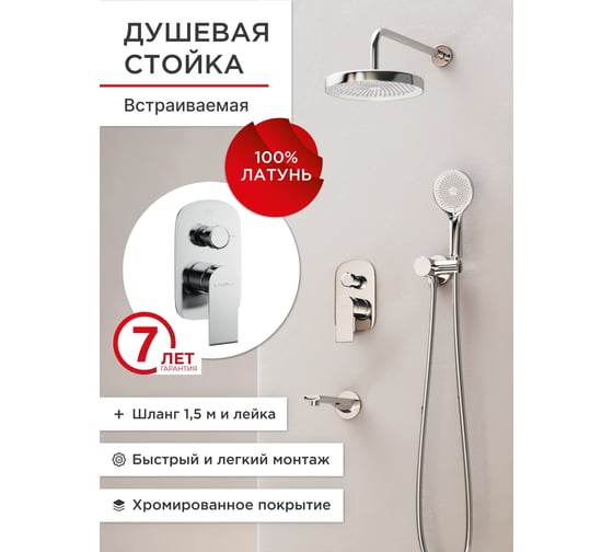 Встроенная душевая система с тропическим душем и изливом Tokito TOK-RAI-1020