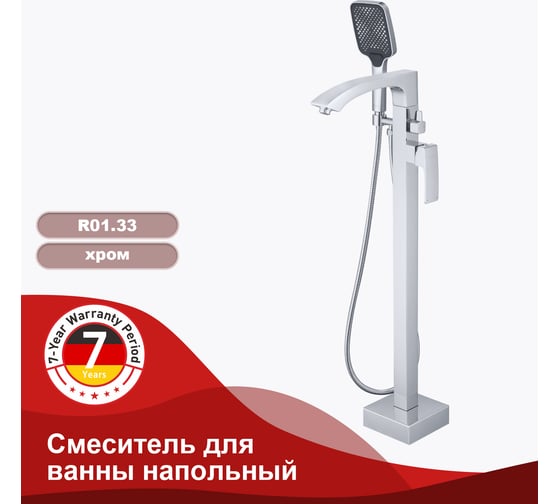 Напольный смеситель для ванны RAGLO хром R01.33