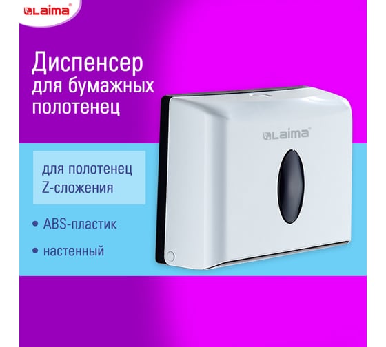 Диспенсер для полотенец бытовой LAIMA HOME (Система H2), Z-сложения, белый, ABS, 609108