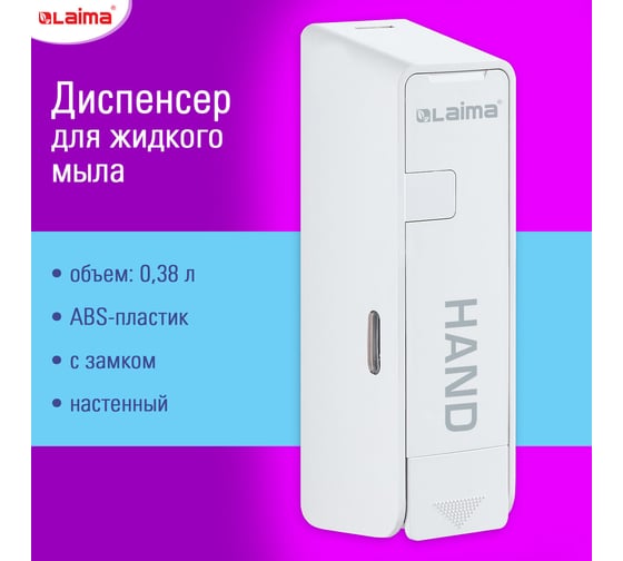 Дозатор для жидкого мыла LAIMA ULTRA наливной, 0,38 л, белый, ABS пластик, 609106