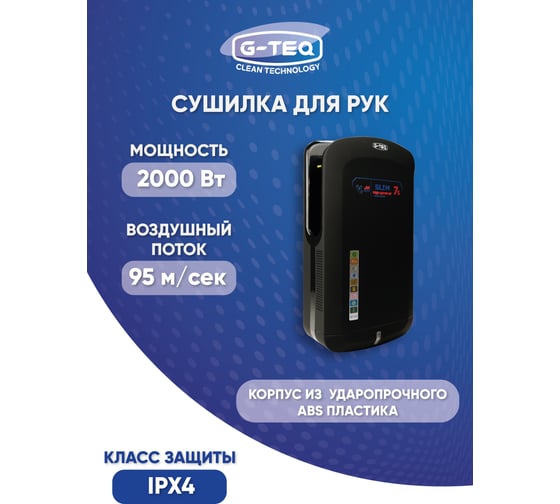Сушилка для рук G-teq скоростная 8885 PB, 2.0 кВт, погружная, пластик черный 12.92