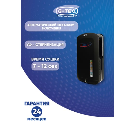 Сушилка для рук G-teq скоростная 8885 PB, 2.0 кВт, погружная, пластик черный 12.92