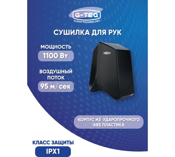 Сушилка для ру G-teq скоростная 8883 PB, 1.1 кВт, пластик черный 12.94