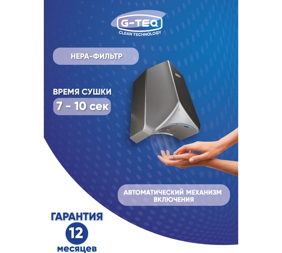Сушилка для ру G-teq скоростная 8883 PS, 1.1 кВт, пластик серебро 12.93