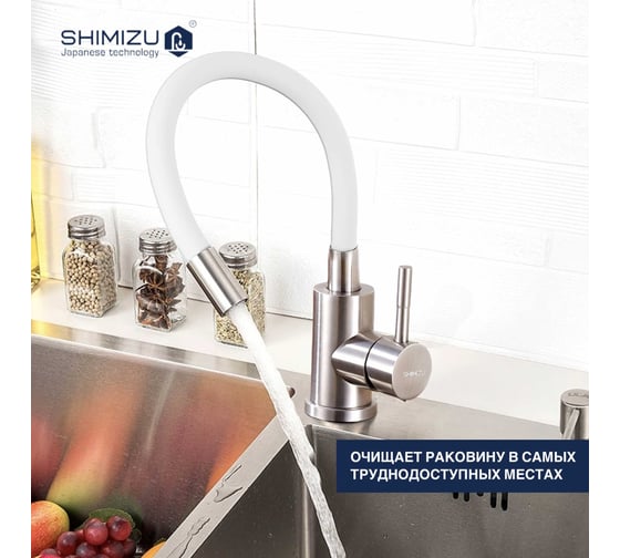 Смеситель для кухни SHIMIZU с гибким изливом white-S smz 1006558