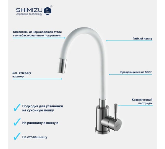 Смеситель для кухни SHIMIZU с гибким изливом white-S smz 1006558