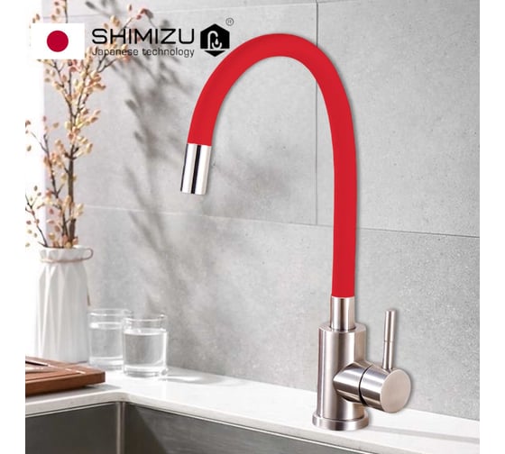 Смеситель для кухни SHIMIZU с гибким изливом Red-S smz 1006561
