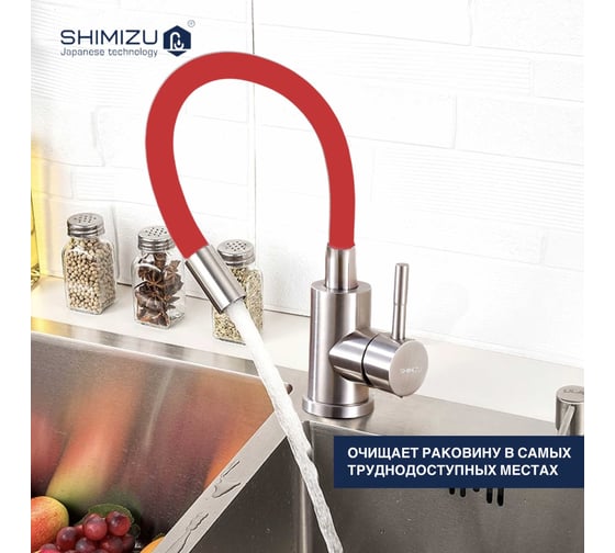 Смеситель для кухни SHIMIZU с гибким изливом Red-S smz 1006561