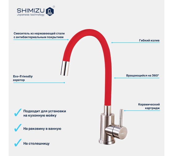 Смеситель для кухни SHIMIZU с гибким изливом Red-S smz 1006561