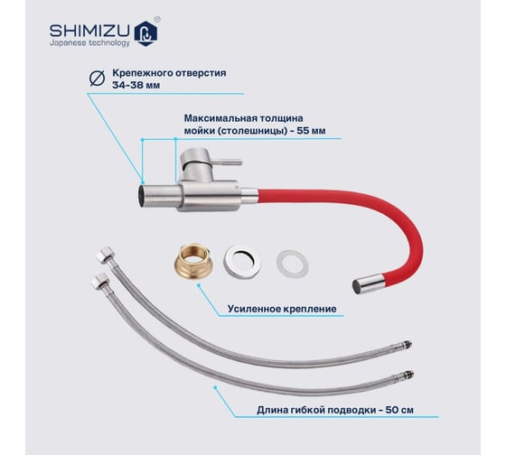 Смеситель для кухни SHIMIZU с гибким изливом Red-S smz 1006561