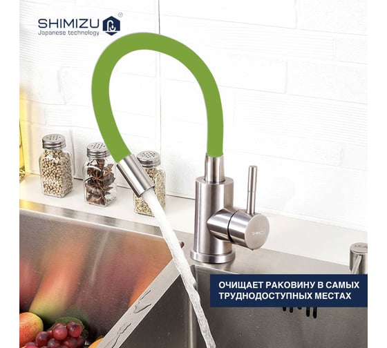 Смеситель для кухни SHIMIZU с гибким изливом Green-S smz 1006562