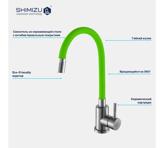 Смеситель для кухни SHIMIZU с гибким изливом Green-S smz 1006562