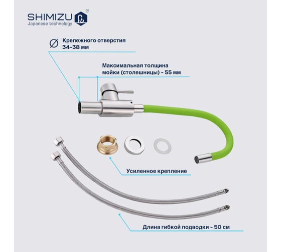 Смеситель для кухни SHIMIZU с гибким изливом Green-S smz 1006562