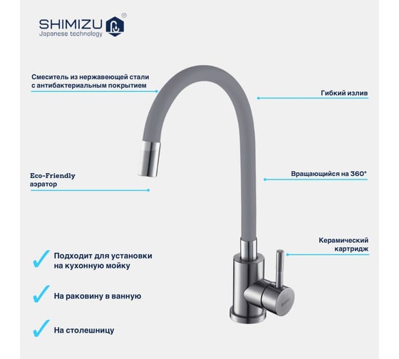 Смеситель для кухни SHIMIZU с гибким изливом Grey-S smz 1006568