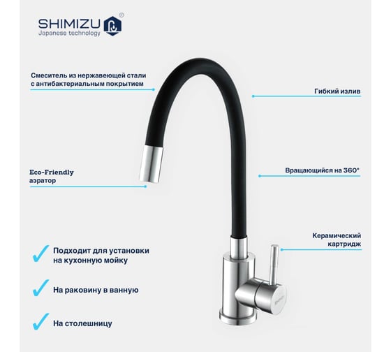 Смеситель для кухни SHIMIZU с гибким изливом black-S smz 1006557