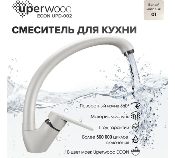 Смеситель для кухни uperwood ECON UPD-002_01, высокий, белый матовый UPD-E-002-01