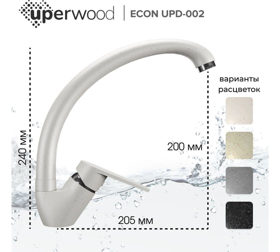 Смеситель для кухни uperwood ECON UPD-002_01, высокий, белый матовый UPD-E-002-01