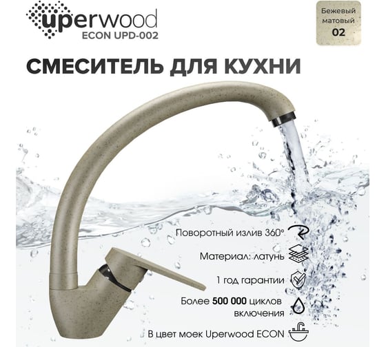 Смеситель для кухни uperwood ECON UPD-002_02, высокий, бежевый матовый UPD-E-002-02