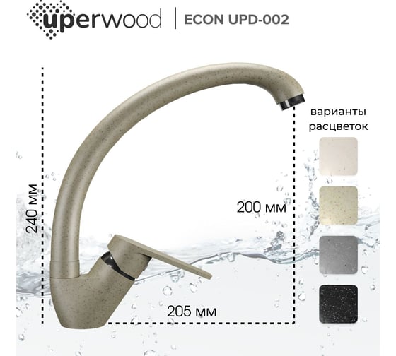 Смеситель для кухни uperwood ECON UPD-002_02, высокий, бежевый матовый UPD-E-002-02