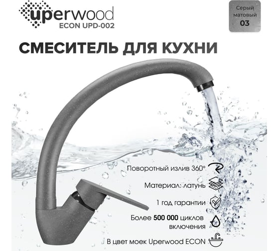 Смеситель для кухни uperwood ECON UPD-002_03, высокий, серый матовый UPD-E-002-03
