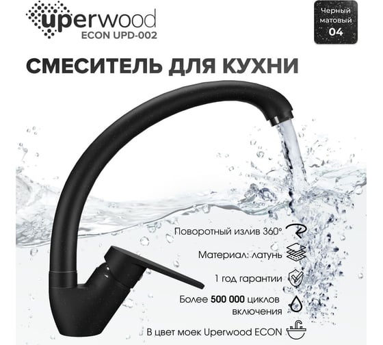 Смеситель для кухни uperwood ECON UPD-002_04, высокий, черный матовый UPD-E-002-04