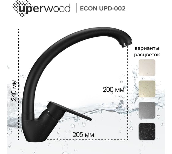 Смеситель для кухни uperwood ECON UPD-002_04, высокий, черный матовый UPD-E-002-04