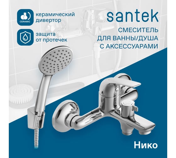 Смеситель для ванны и душа Santek Нико с аксессуарами, хром 00085212