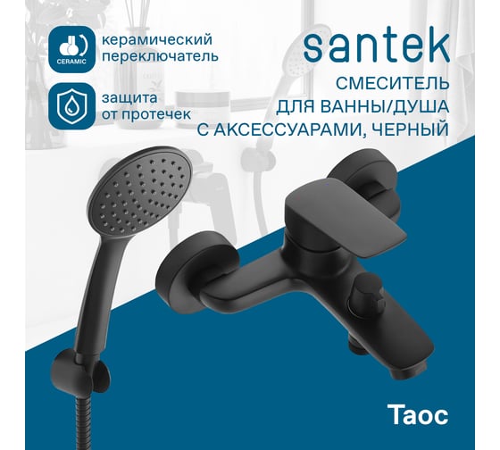 Смеситель для ванны и душа Santek Таос с аксессуарами, черный матовый 00088875