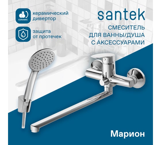 Смеситель для ванны и душа Santek Марион с длинным изливом, с аксессуарами, хром 00085235