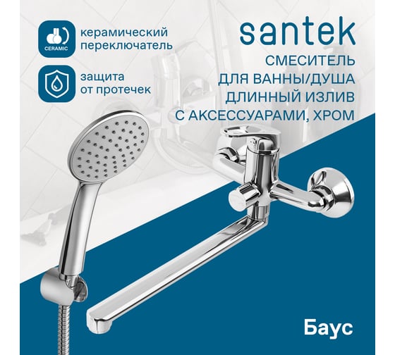 Смеситель для ванны и душа Santek Баус с длинным изливом, с аксессуарами, хром 00088778