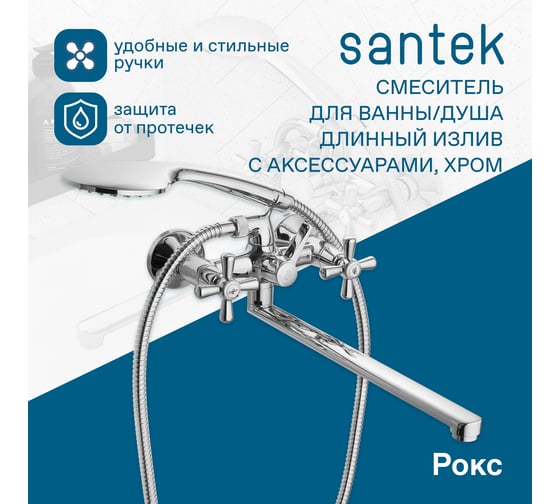 Смеситель для ванны и душа Santek Рокс с длинным изливом, с аксессуарами, хром 00088867