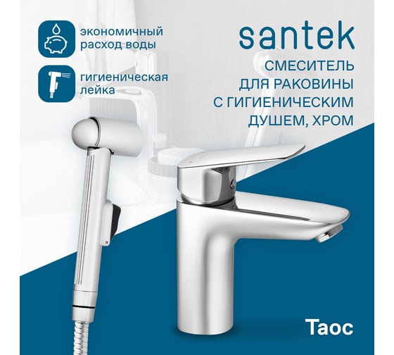 Смеситель для раковины с гигиеническим душем Santek Таос хром 00088873